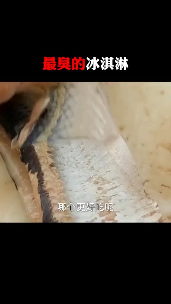 #科技生活#这种冰淇淋很多人爱吃,但它特别臭,用鲱鱼制造