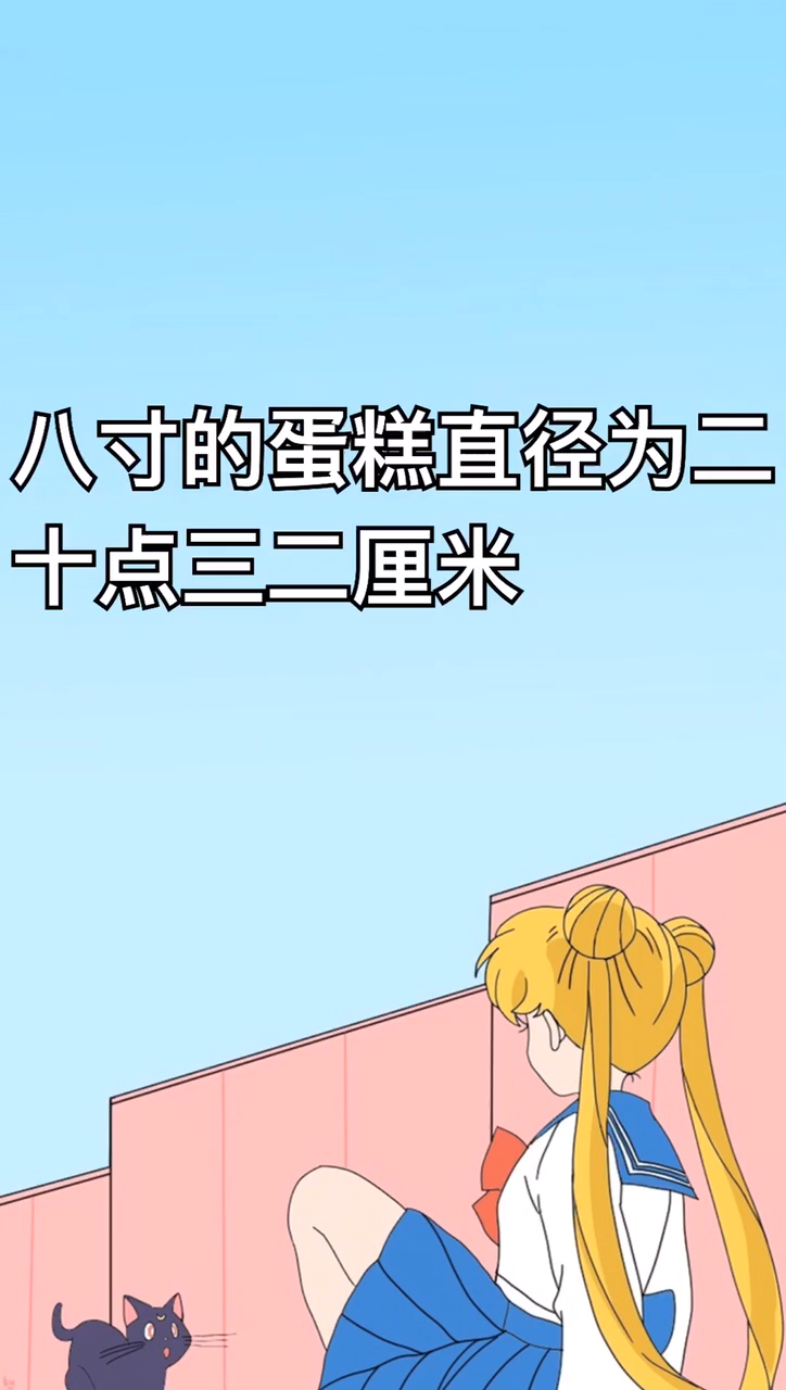 八寸蛋糕够几个人吃