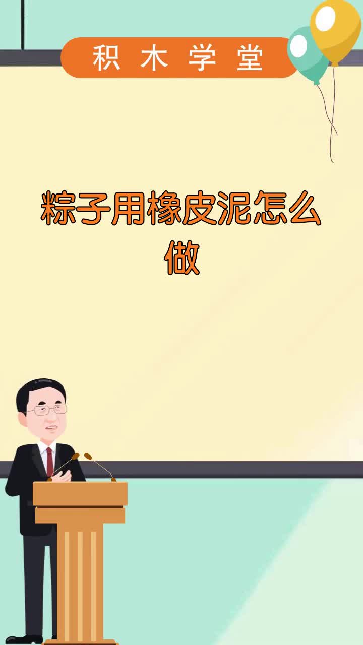 粽子用橡皮泥怎么做