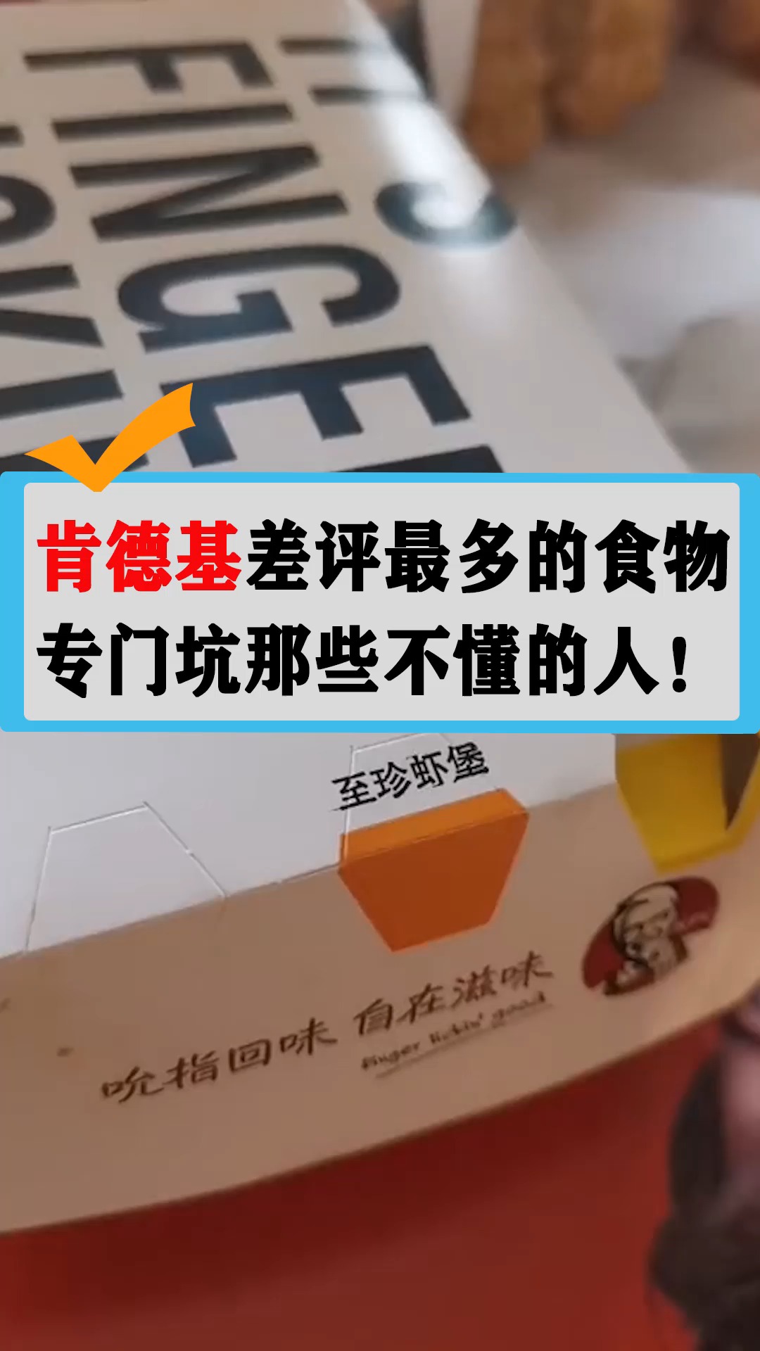 肯德基差评最多的食物,专门坑那些不懂的人!