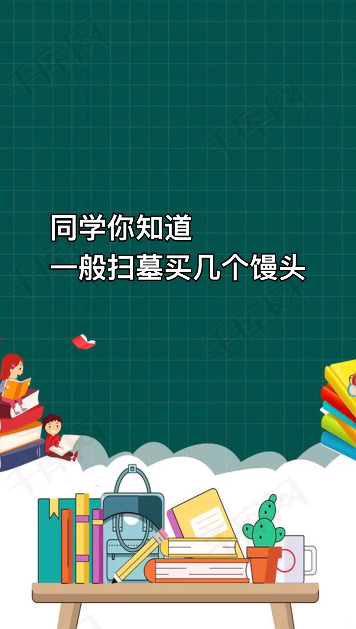 一般扫墓买几个馒头?