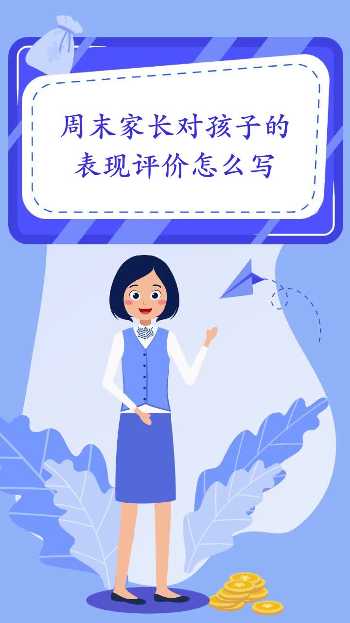 周末家长对孩子的表现评价怎么写