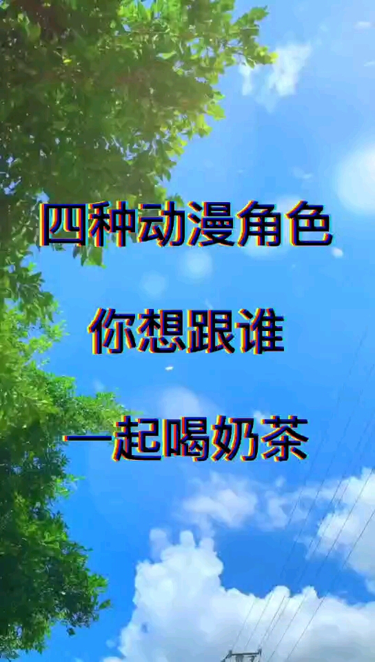 你想跟谁一起喝奶茶