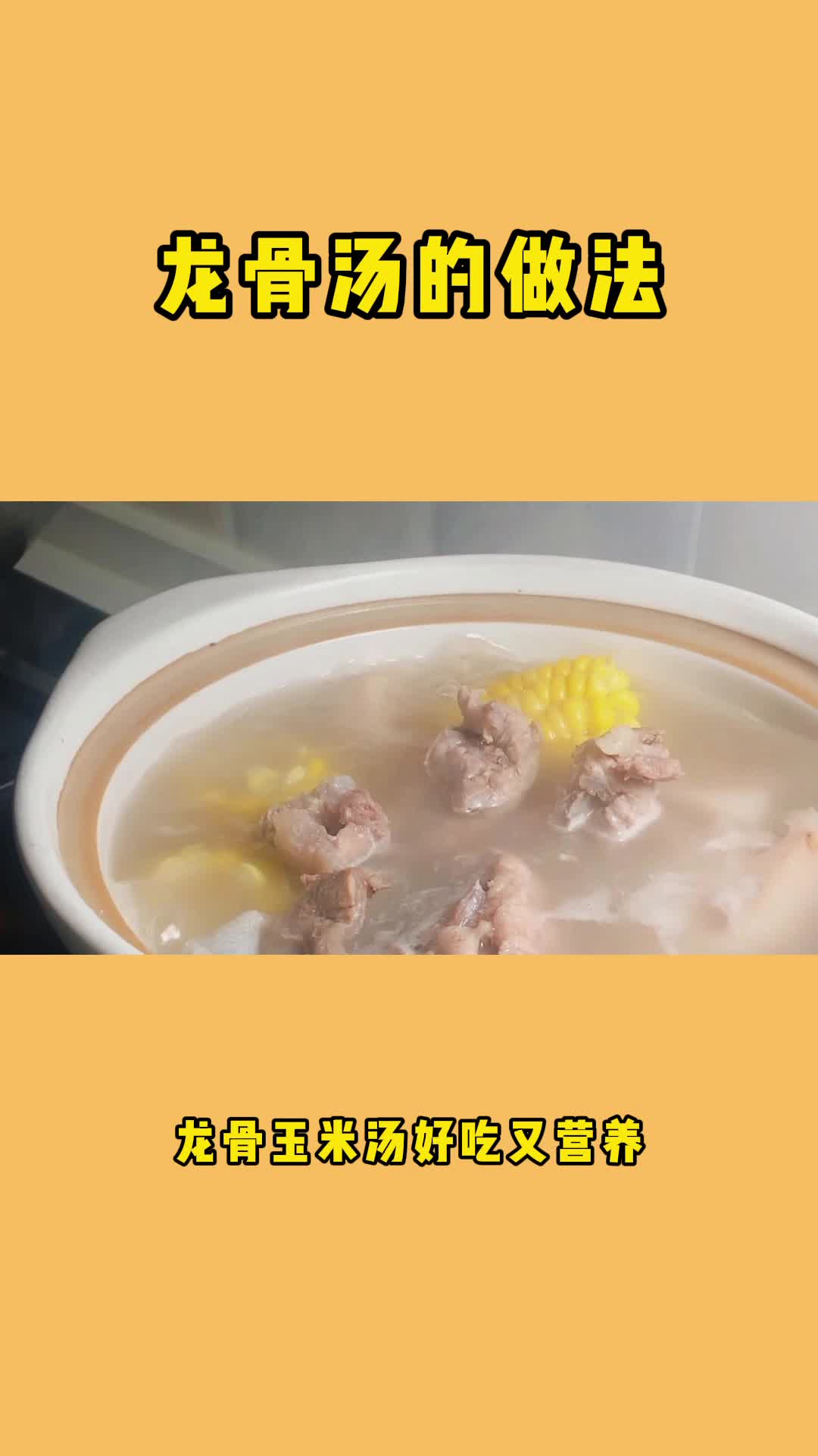 龙骨玉米汤,不仅好吃,还非常养生,快来试试