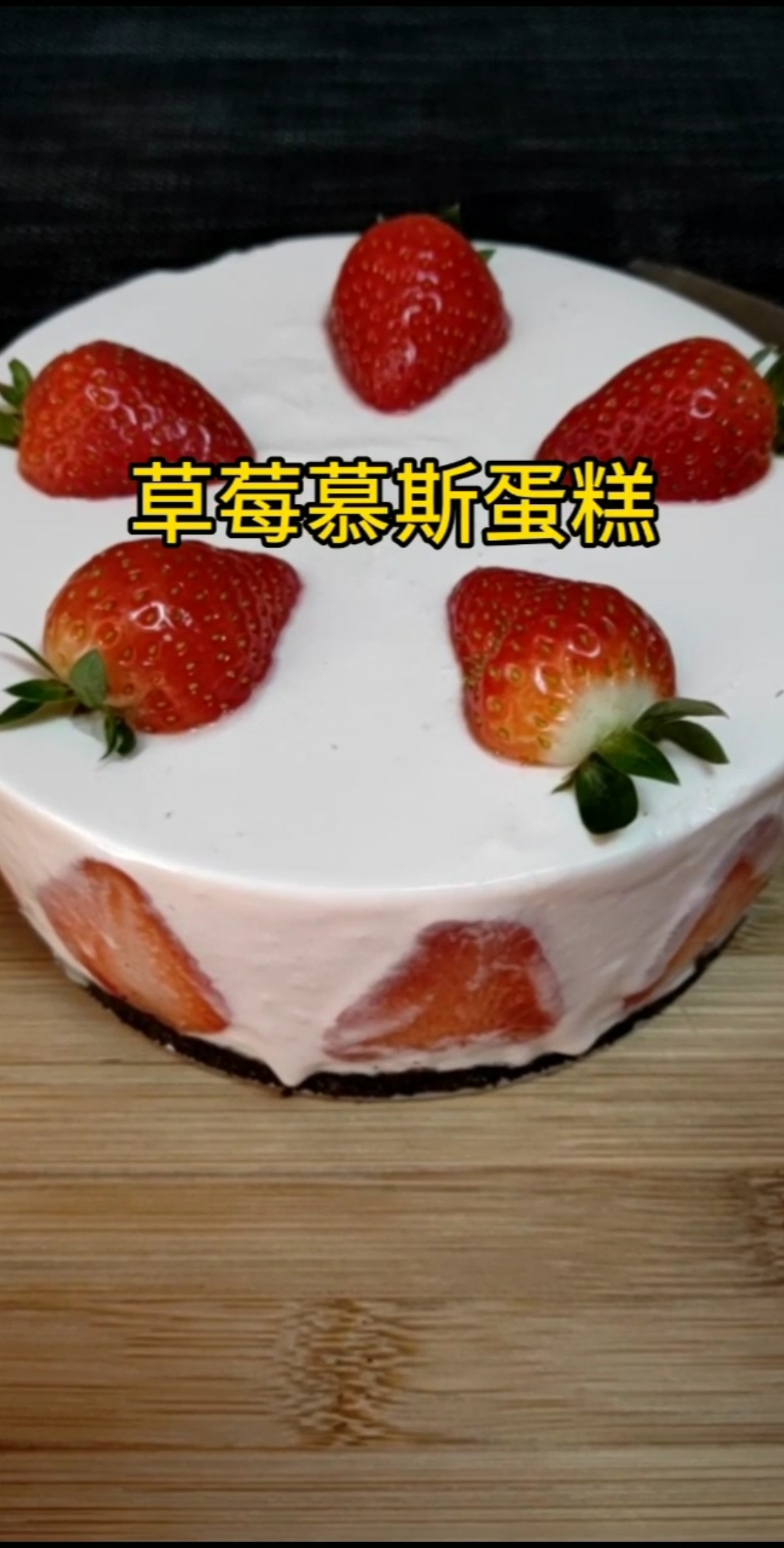 #爱美食爱生活#1分钟在家做慕斯蛋糕,不用烤箱,简单易学,太美味了