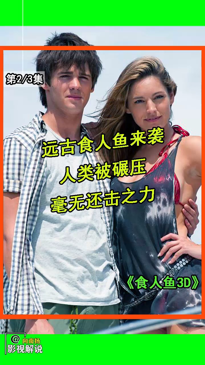 200万年前的食人鱼3D,非常好看#内江电影解说