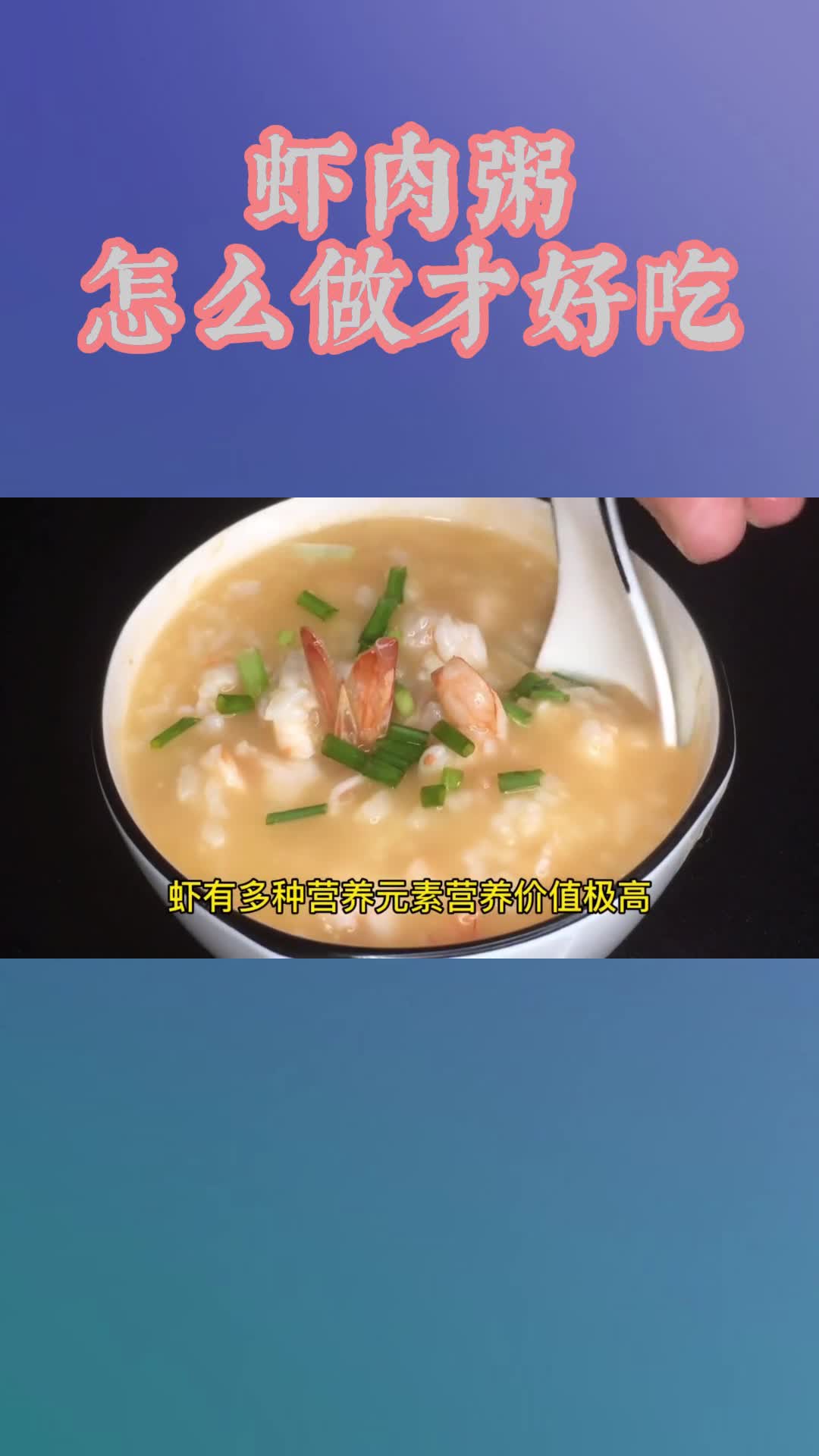 虾肉粥怎么做,你清楚了吗