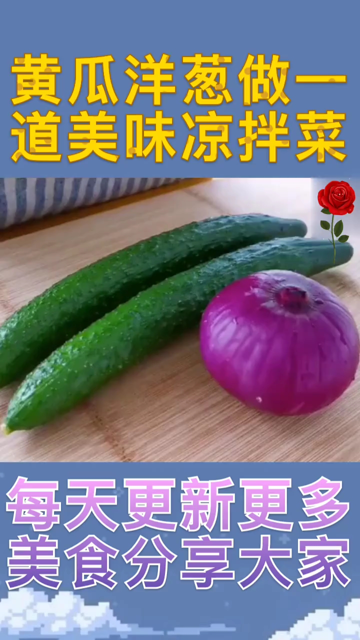 黄瓜洋葱做一道美味凉拌菜。每天更新更多美食分享大家