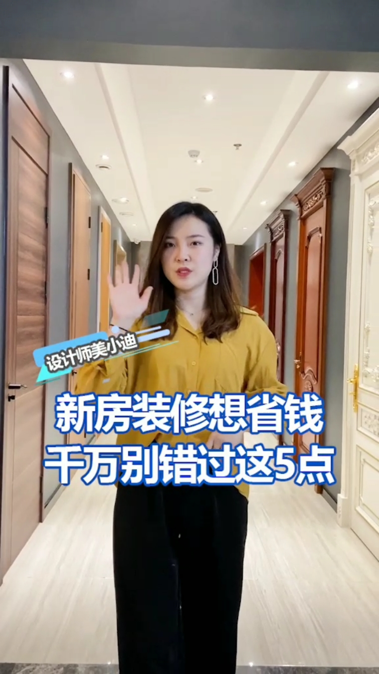 #装修那些事儿#过来人经验总结,新房装修想省钱,千万别错过这5点!