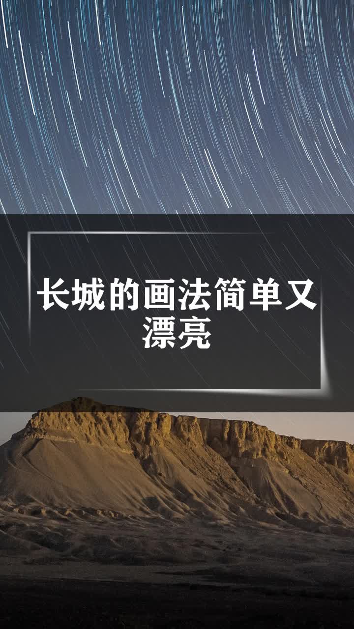 长城的画法简单又漂亮