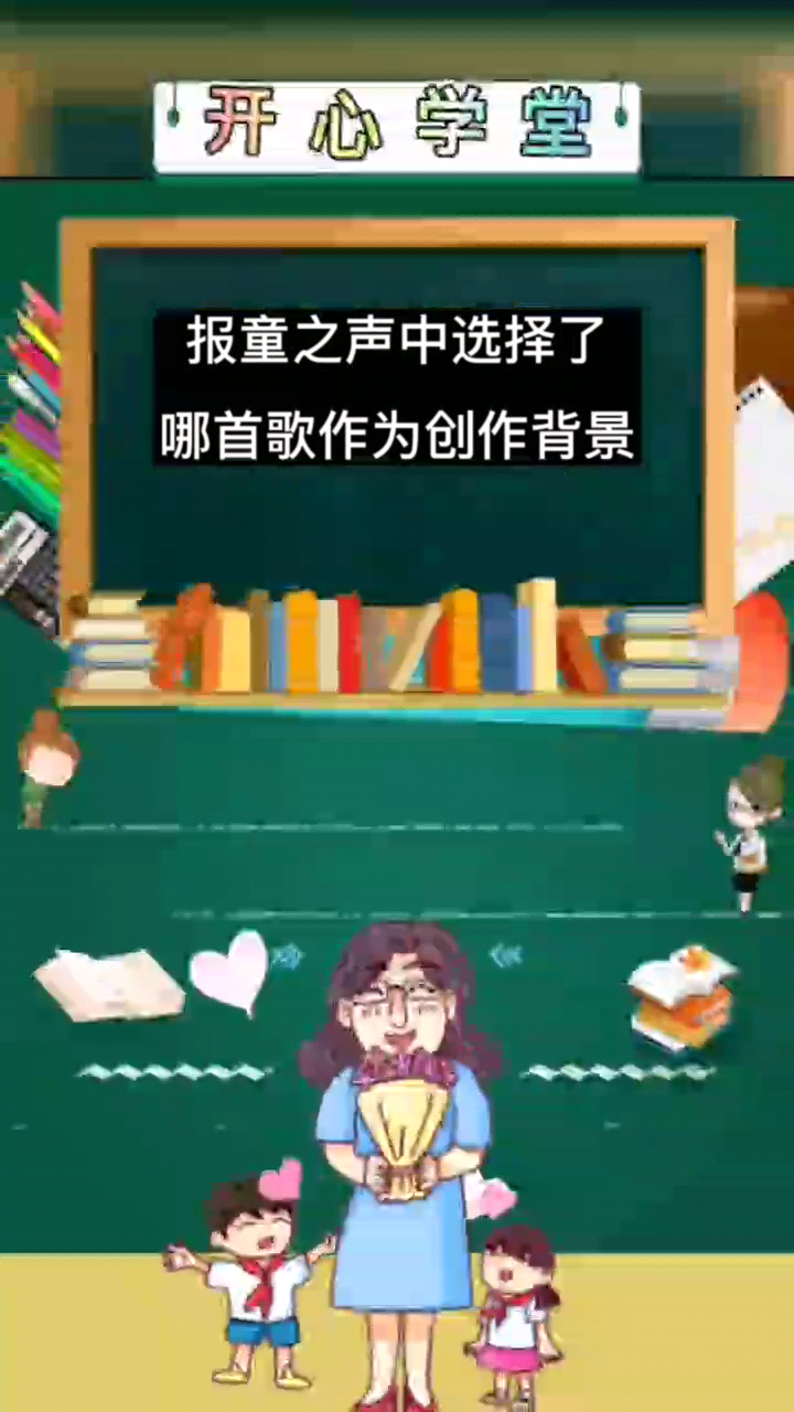 报童之声中选择了哪首歌作为创作背景 