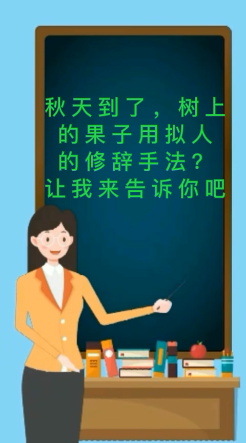 秋天到了,树上的果子用拟人的修辞手法应该怎么写?