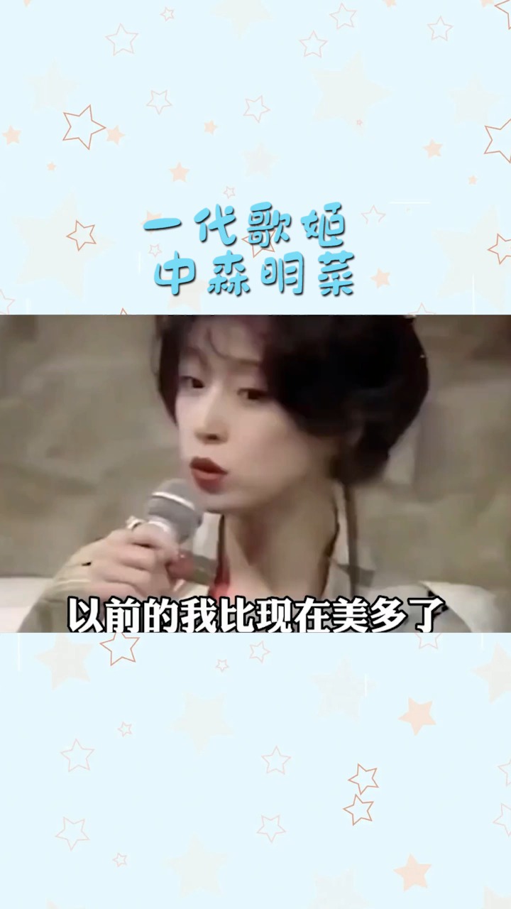 一代歌姬 中森明菜
