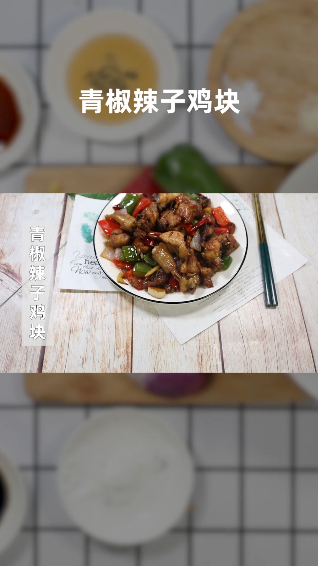 青椒辣子鸡块