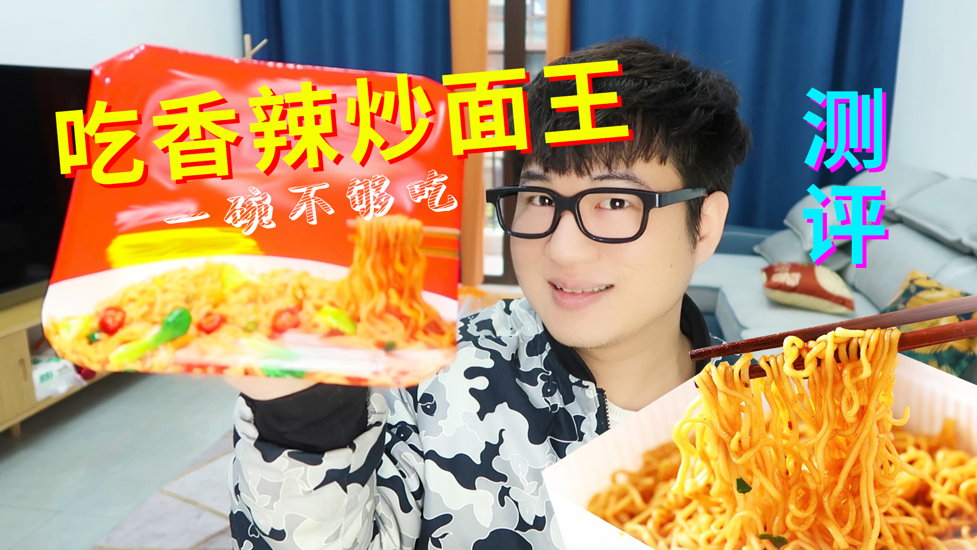 #美食#测评吃炒面王香辣酱拌面
