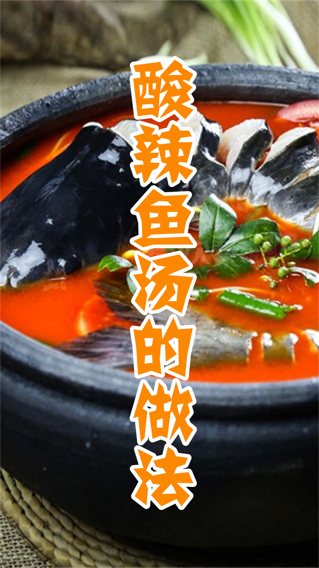 酸辣鱼汤的做法