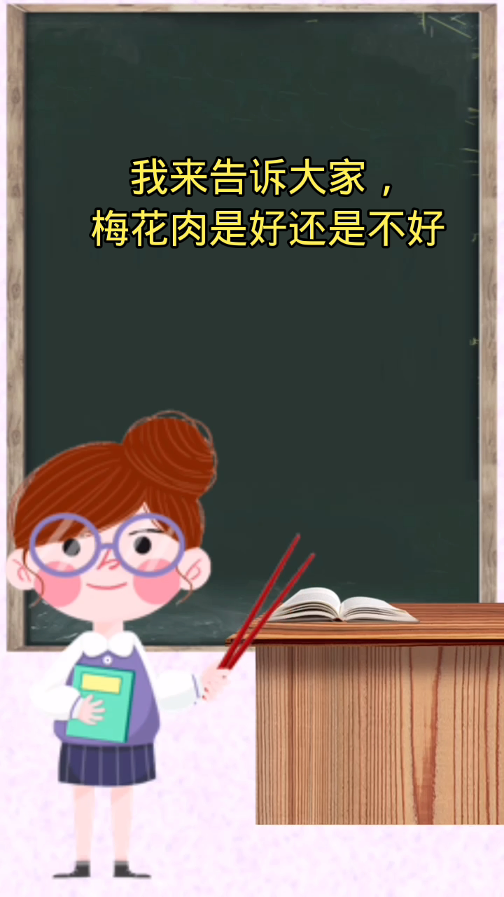 梅花肉是好还是不好