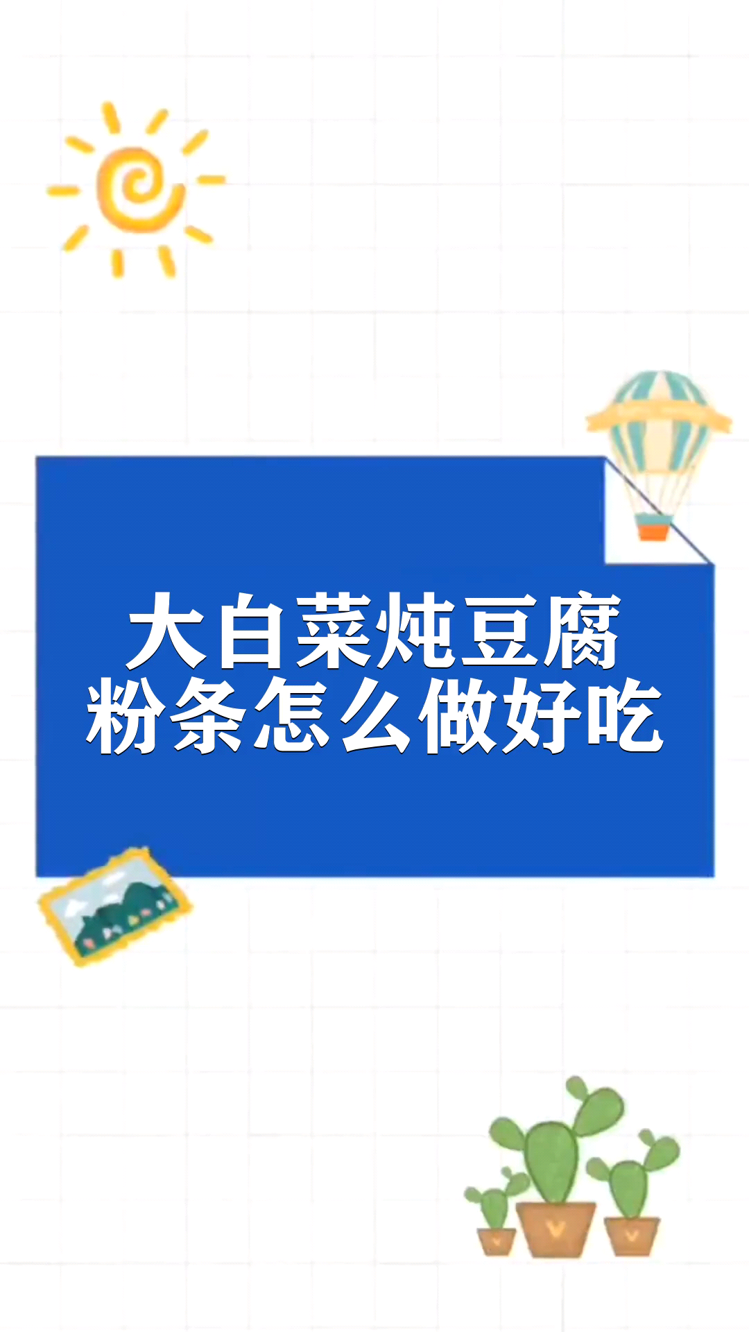 大白菜炖豆腐粉条怎么做好吃