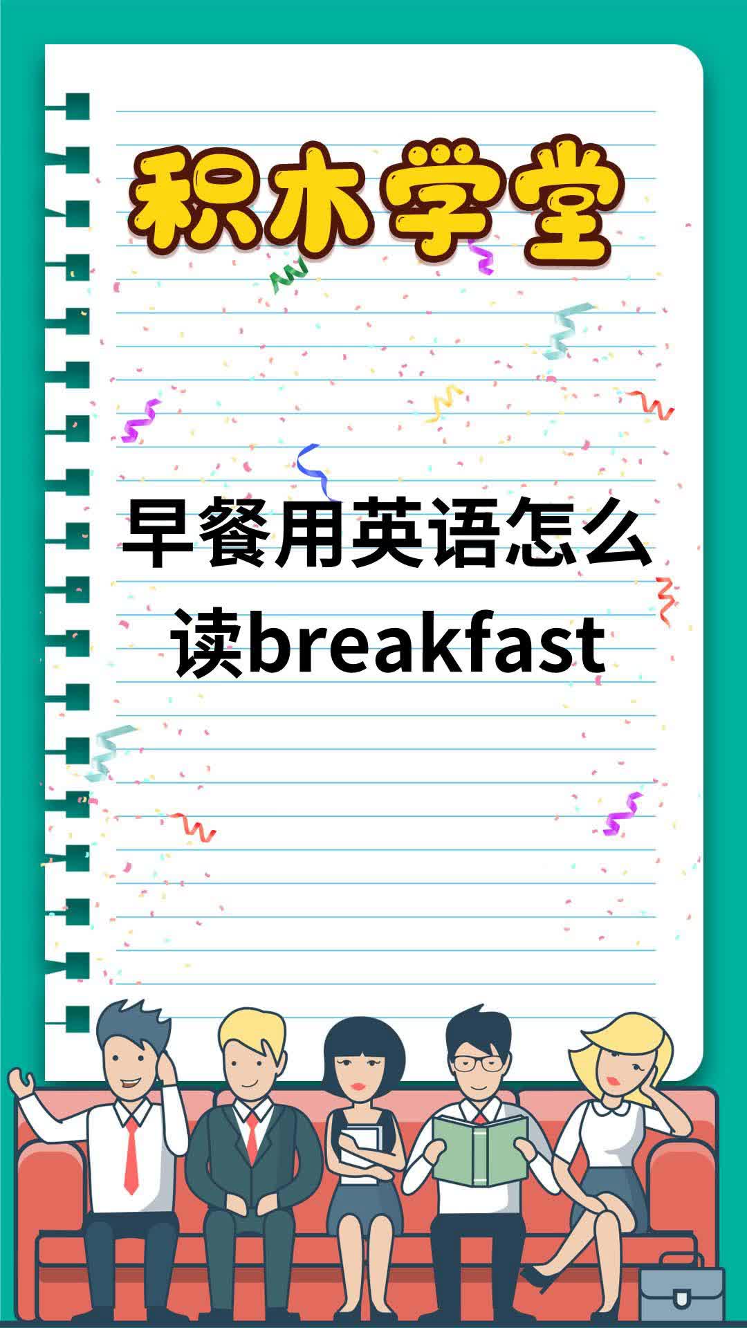 早餐用英语怎么读breakfast