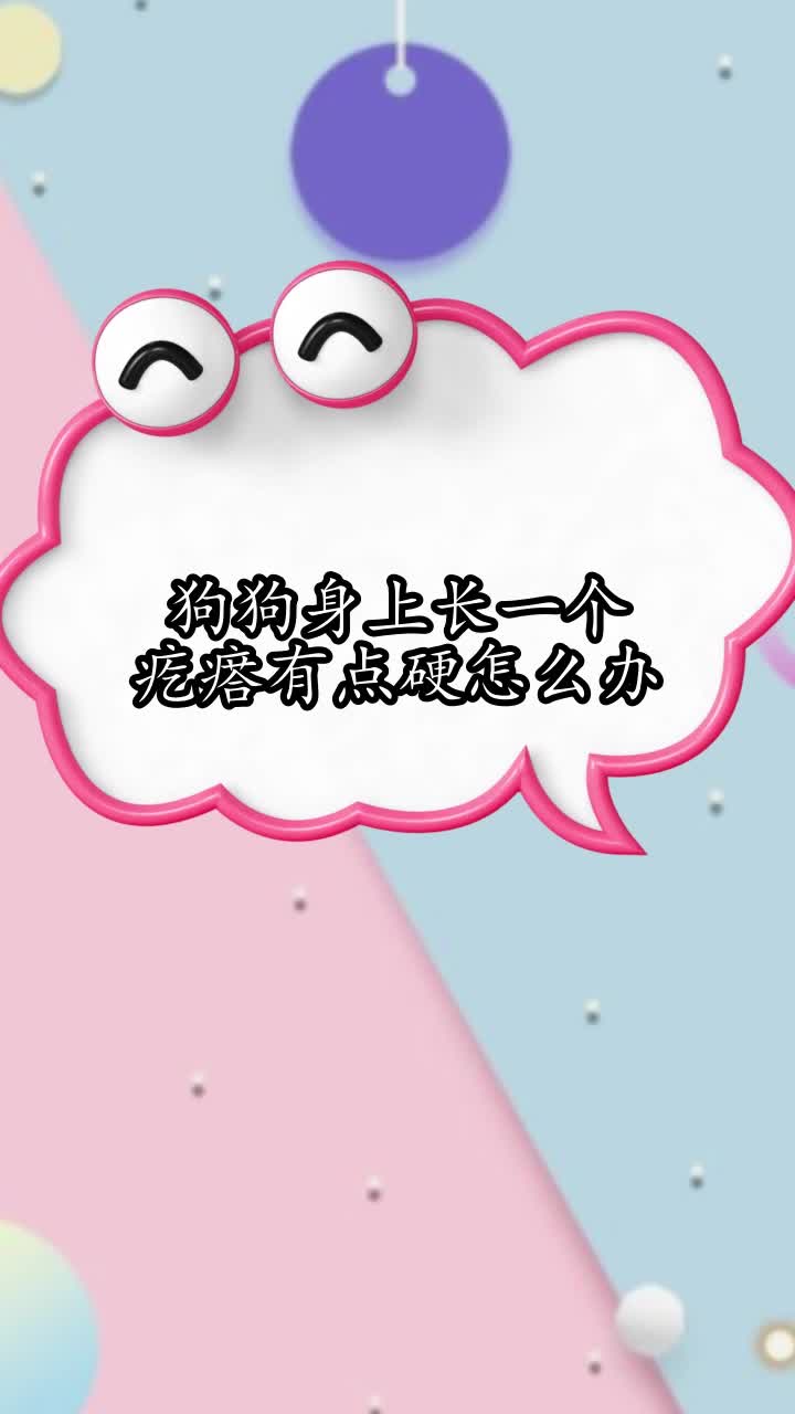 狗狗身上长一个疙瘩有点硬怎么办,你了解了吗