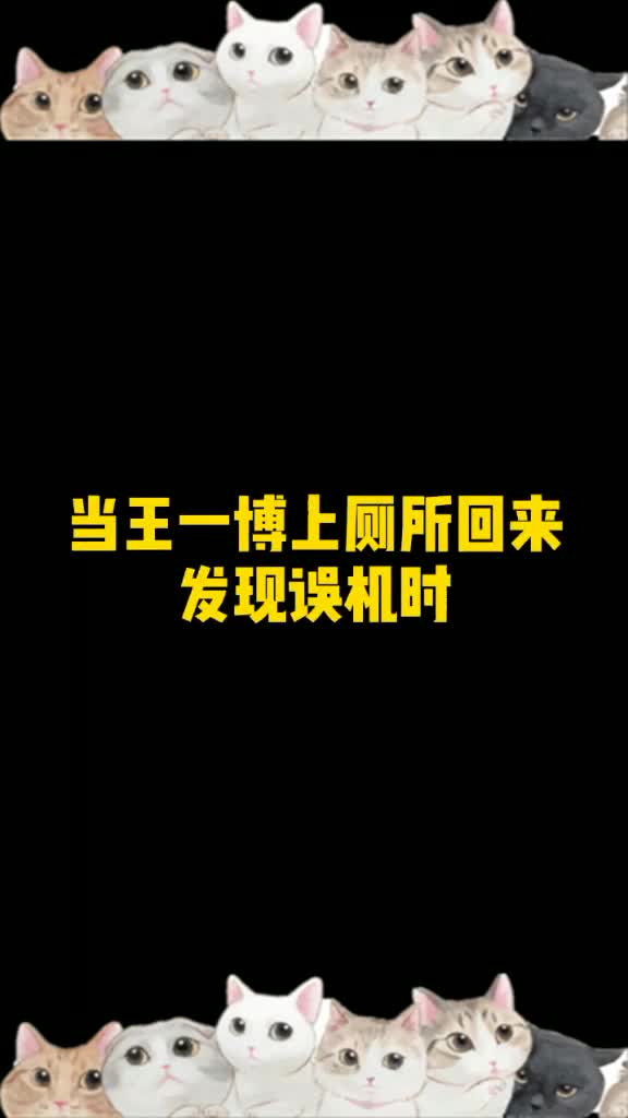 王一博误机和候机的时候差距也太大了吧!酷盖本盖没错了小鸡长在王一博笑点上