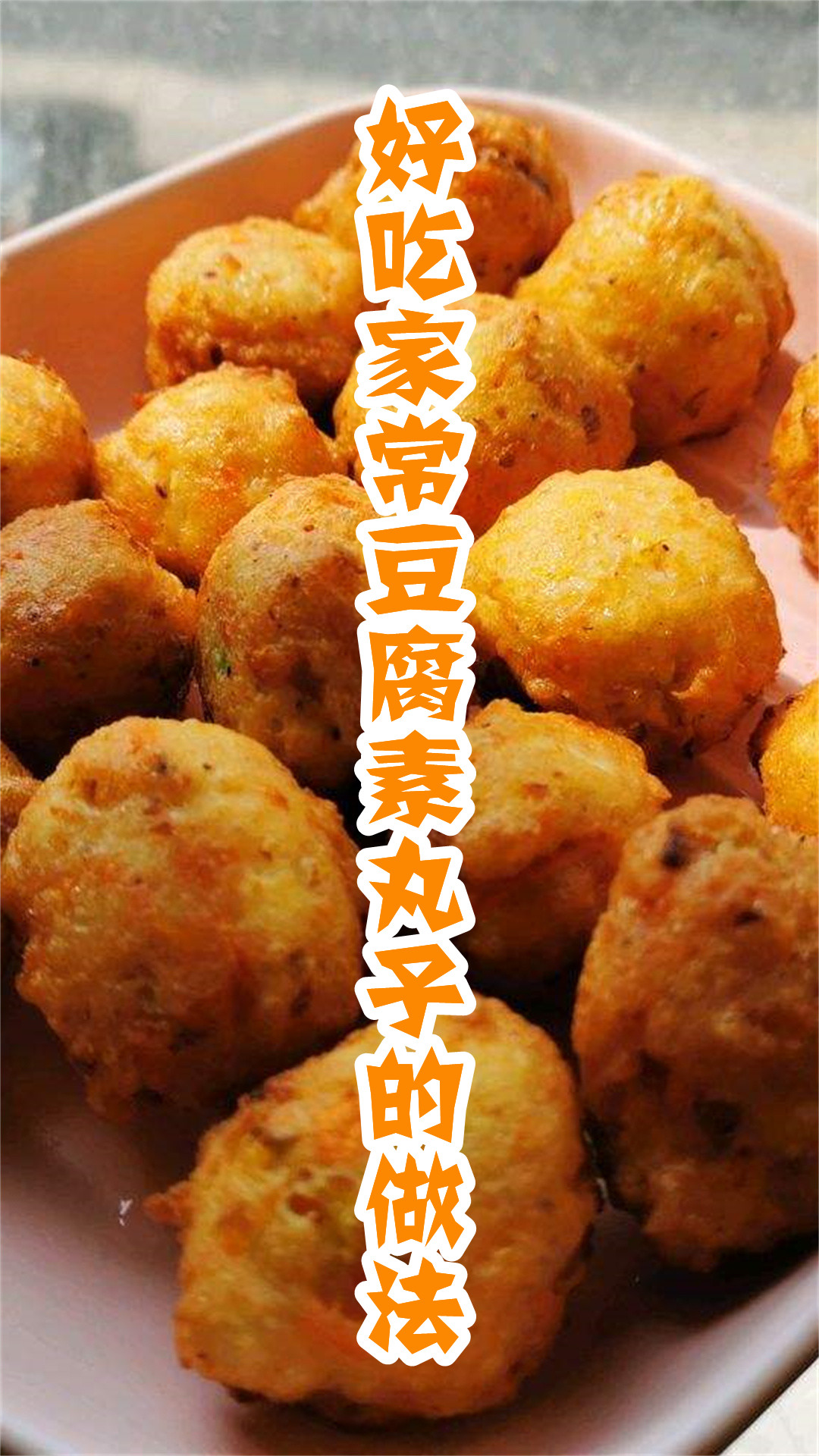 好吃家常豆腐素丸子的做法