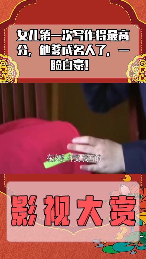 #影视剪辑#女儿第一次写作得最高分,他爹成名人了,一脸自豪!