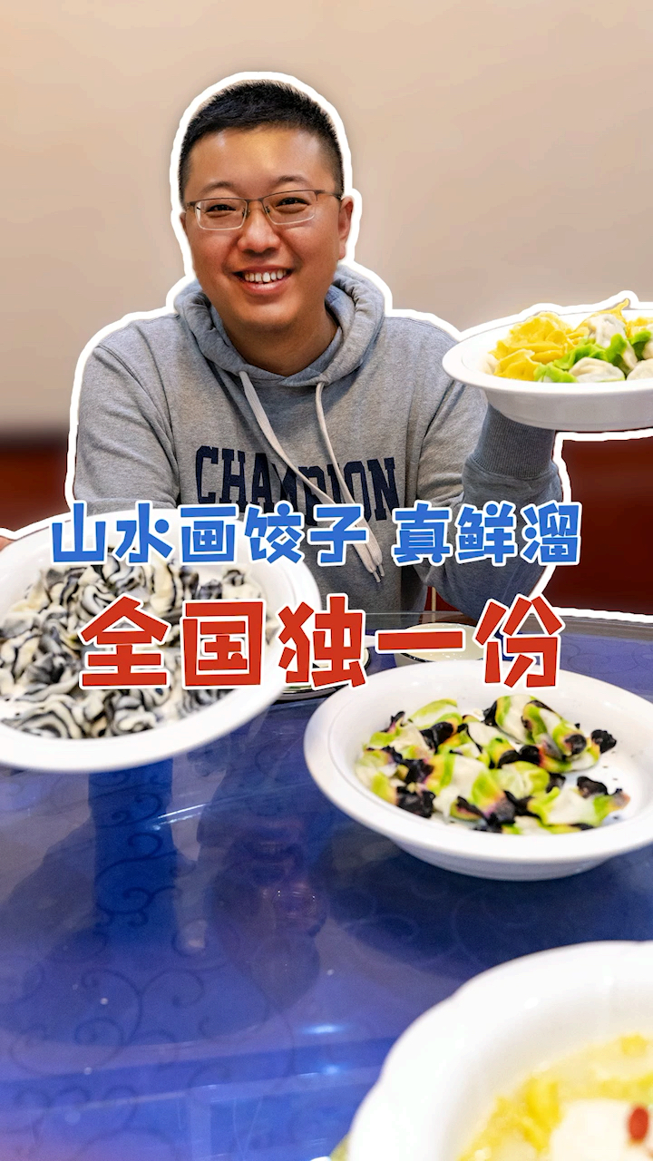#贴秋膘#山水画的饺子，你吃过么？