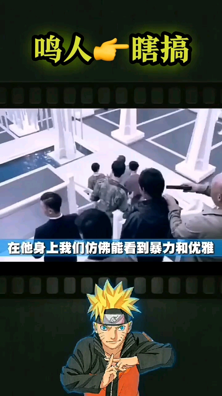 鸣人瞎搞。在他身上我们仿佛能看到暴力和优雅