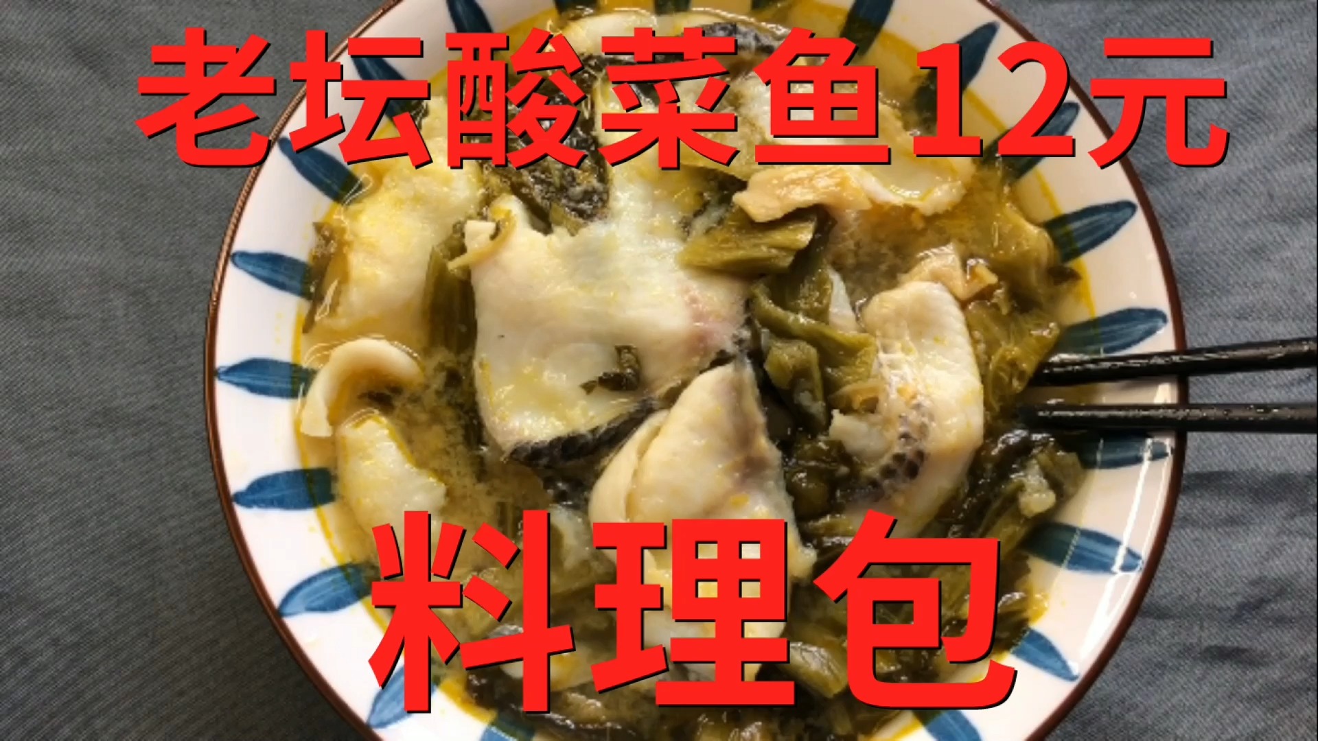 试吃酸菜鱼料理包,同价外卖绝对没有这么多肉