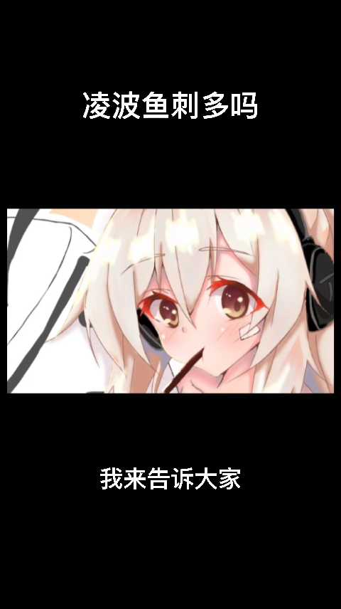 凌波鱼刺多吗??