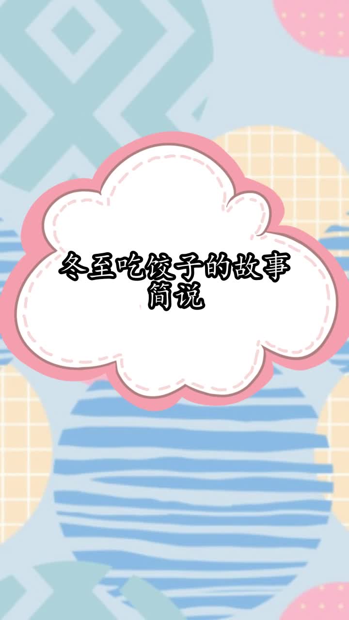 冬至吃饺子的故事简说,你听懂了吗