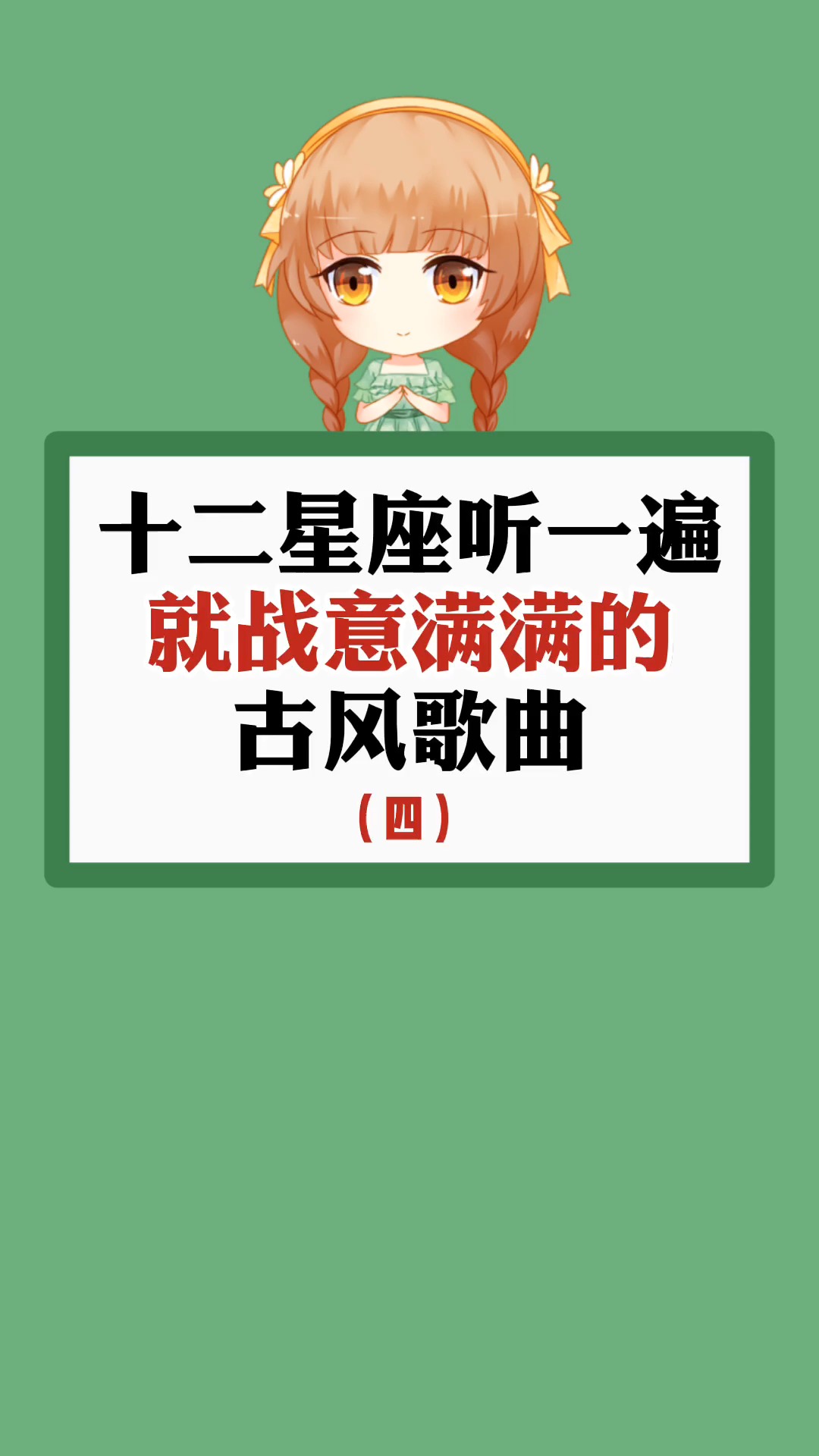 #星座#听一遍就战意满满的古风歌曲