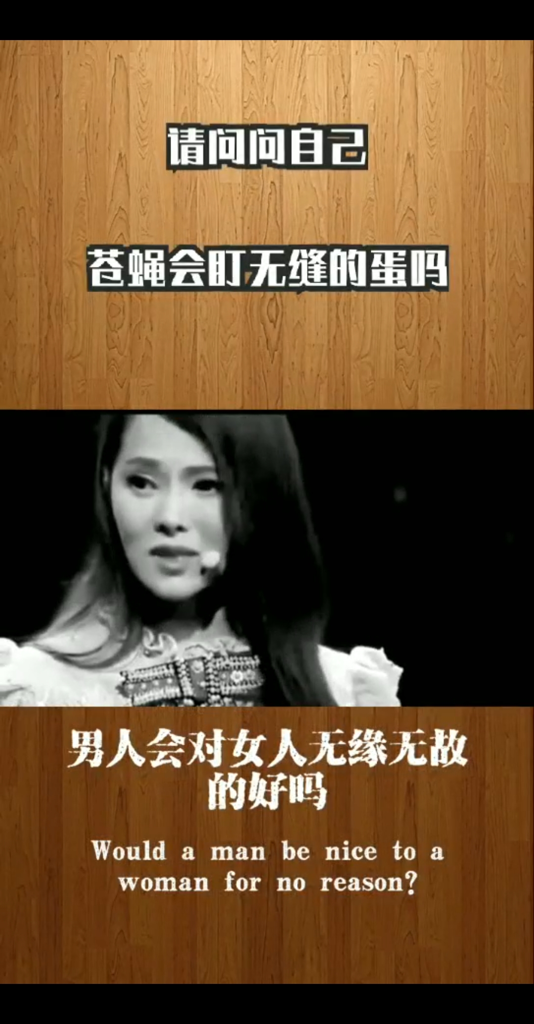 请问问自己。苍蝇会盯无缝的蛋吗。男人会对女人无缘无故的好吗