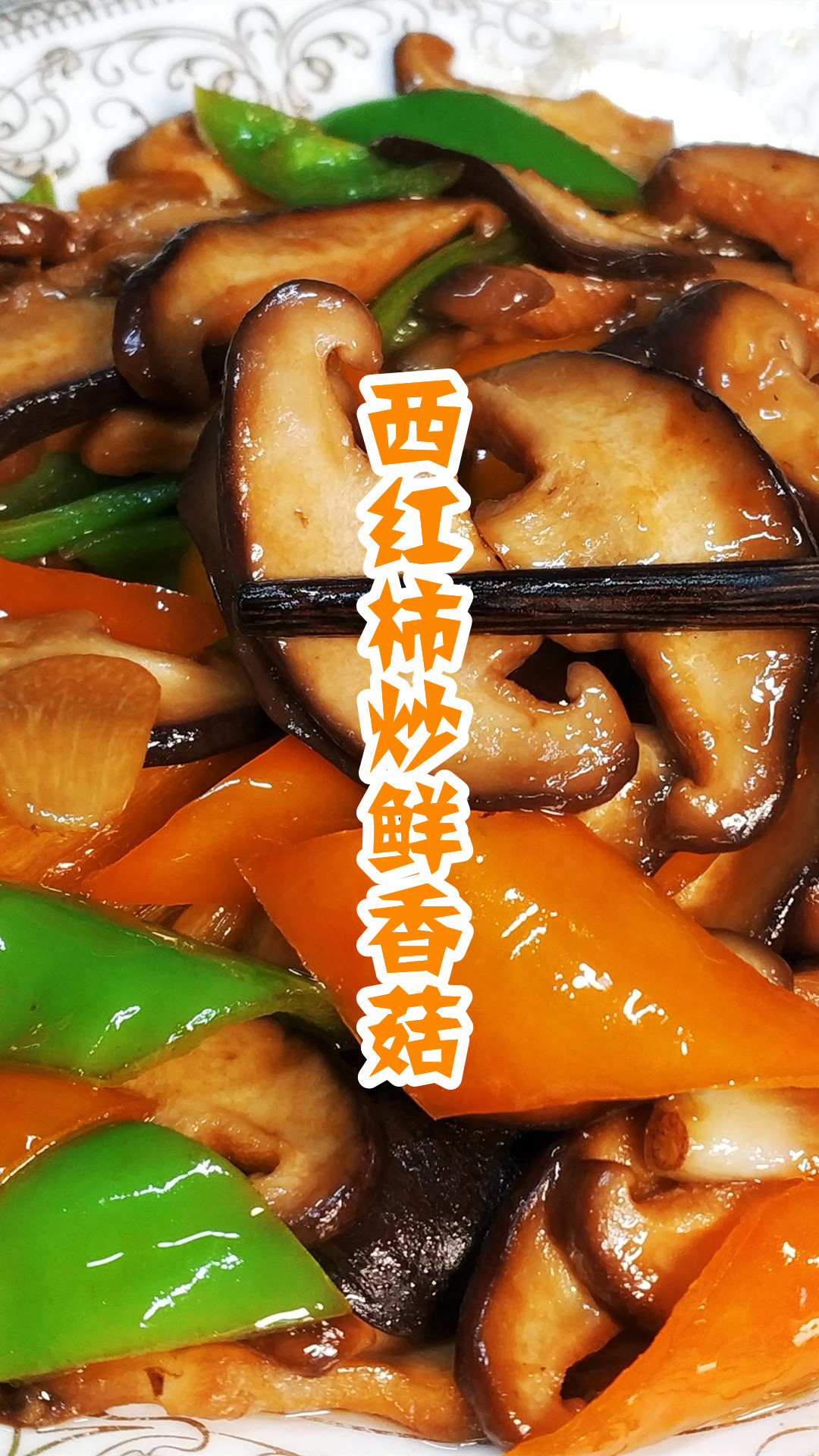 西红柿炒鲜香菇