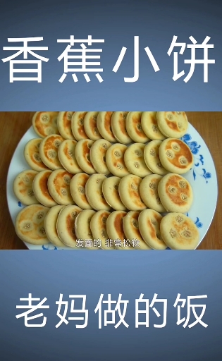 香蕉小饼