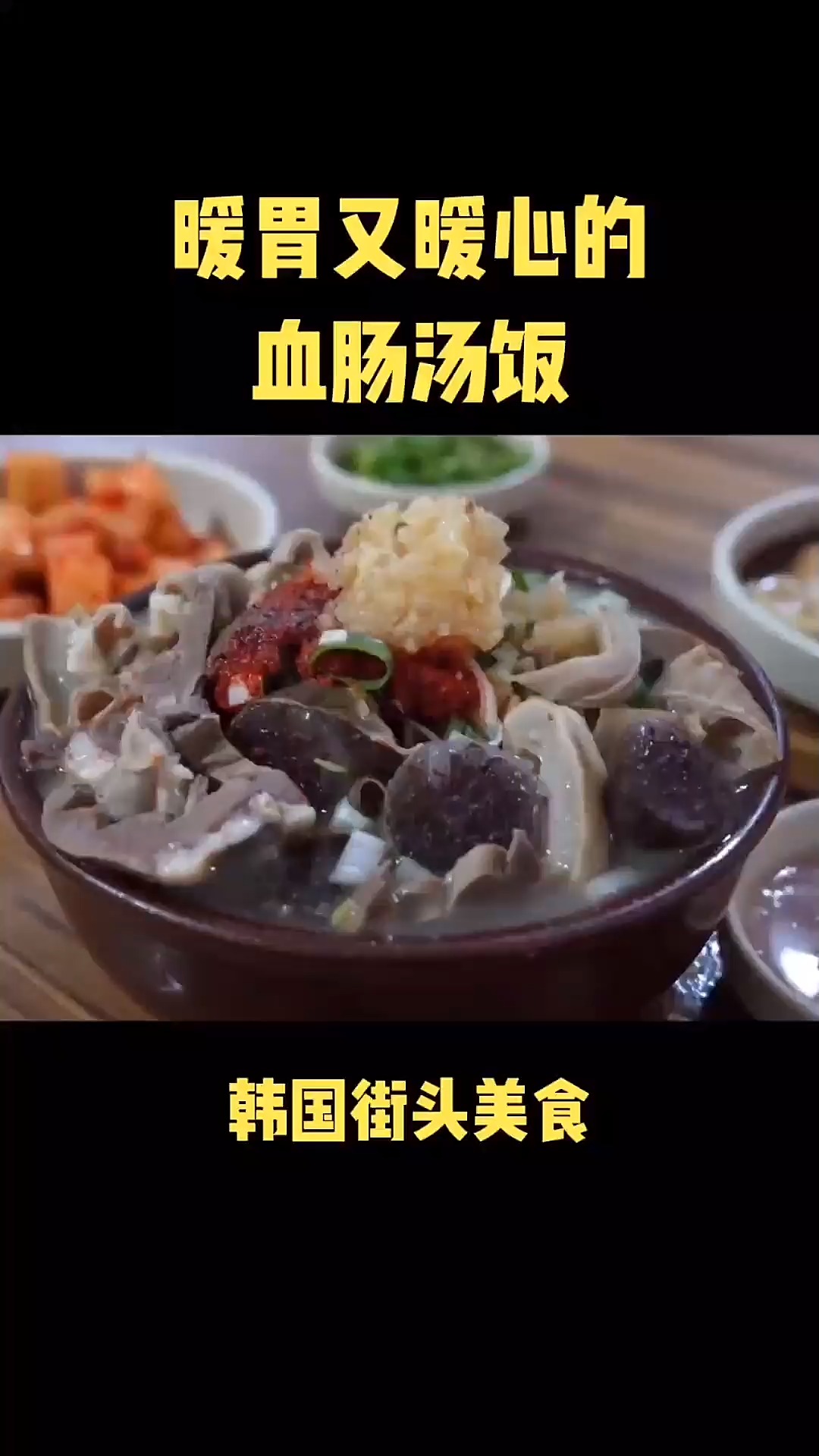 #美食记#特色小吃汤饭街头 血肠汤饭  暖胃又暖心 量还多