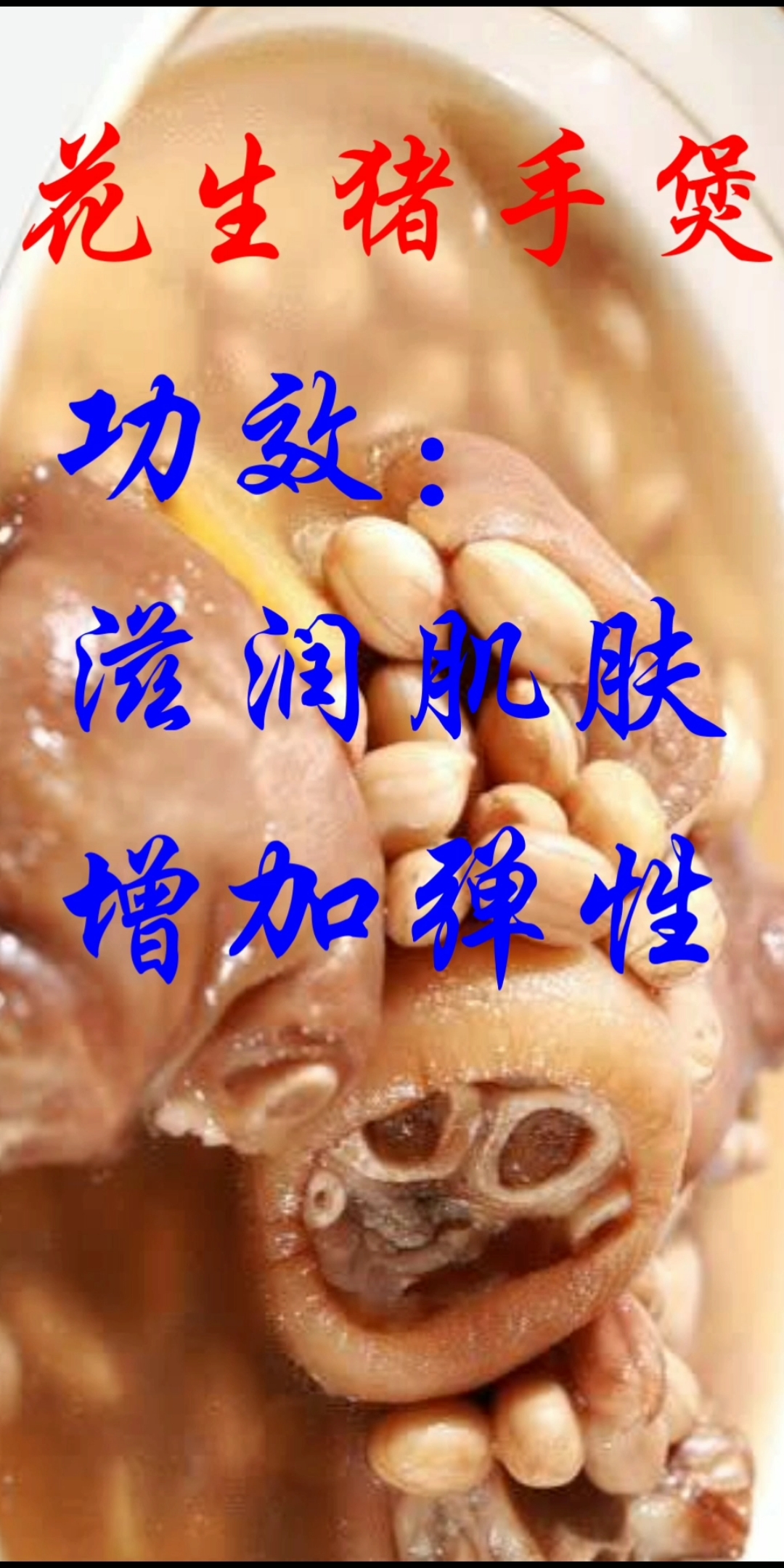 #美容护肤#女人养生巧食补,养生汤水有哪些-花生猪手煲