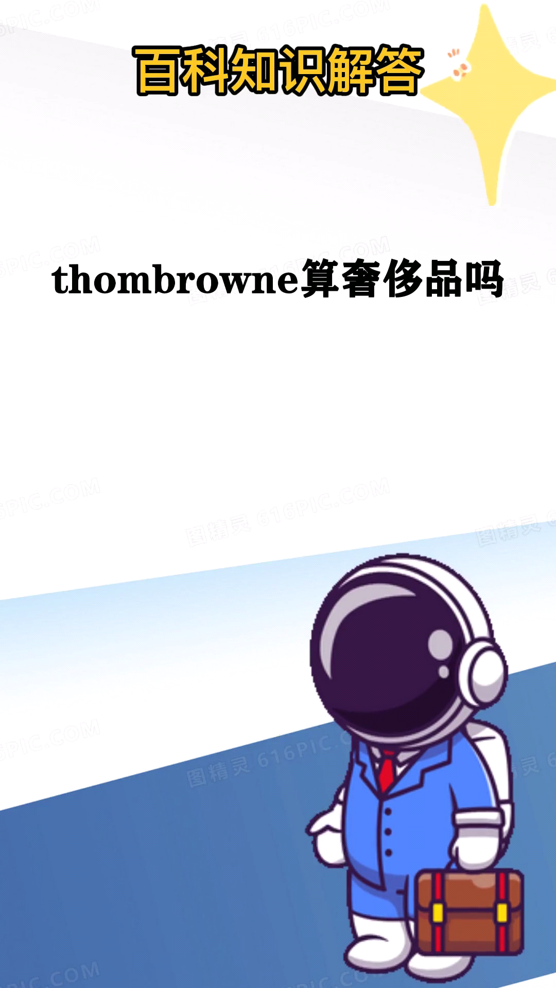 thombrowne算奢侈品吗