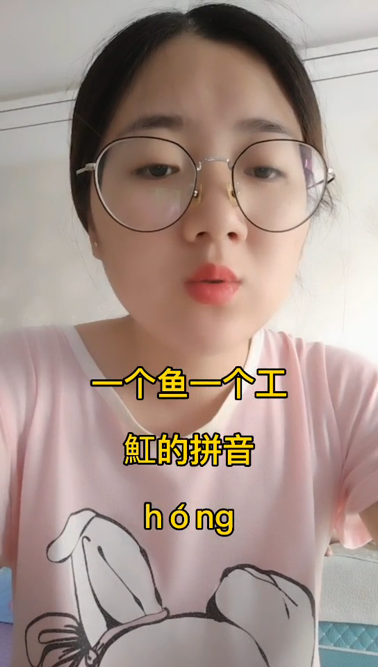 一个鱼一个工念什么字?