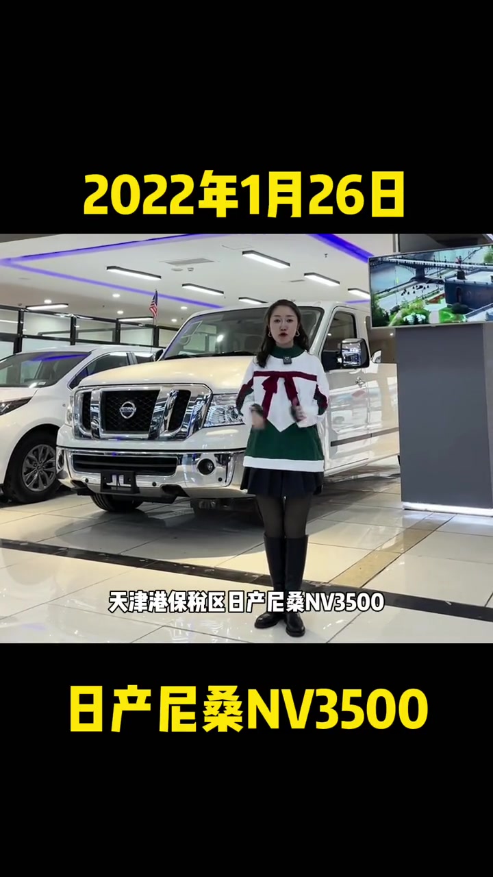 日产尼桑nv35001月26号行情报价天津港平行进口汽车