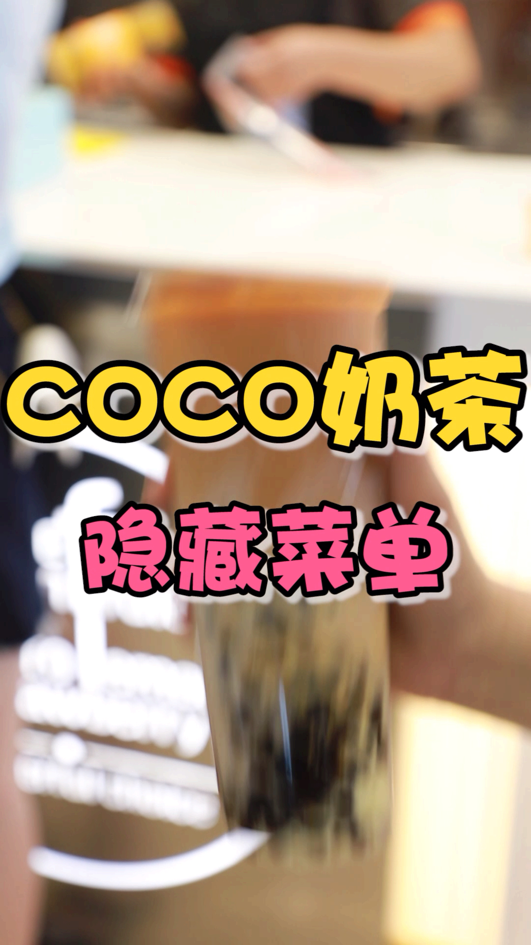 #深夜食堂#coco隐藏菜单赶紧点个小星星收藏