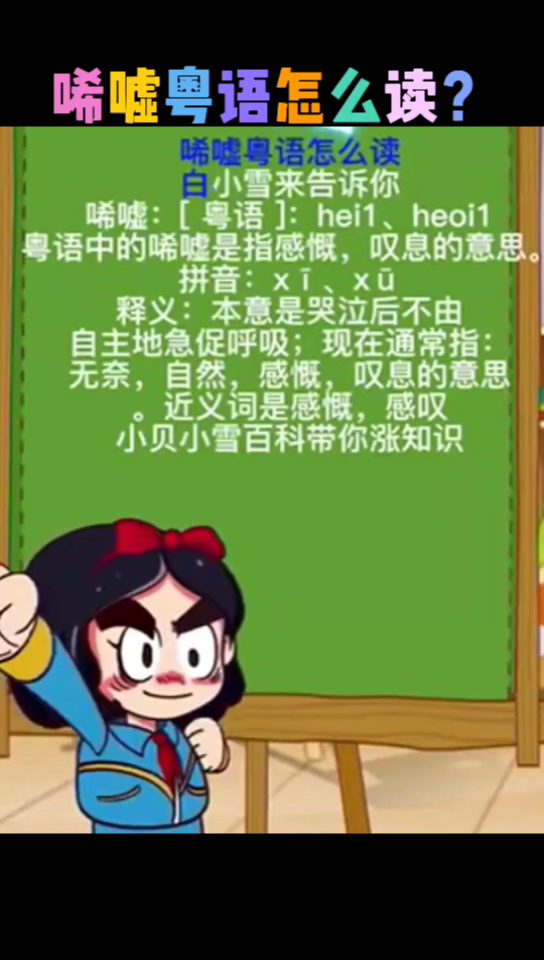 唏嘘粤语怎么读?