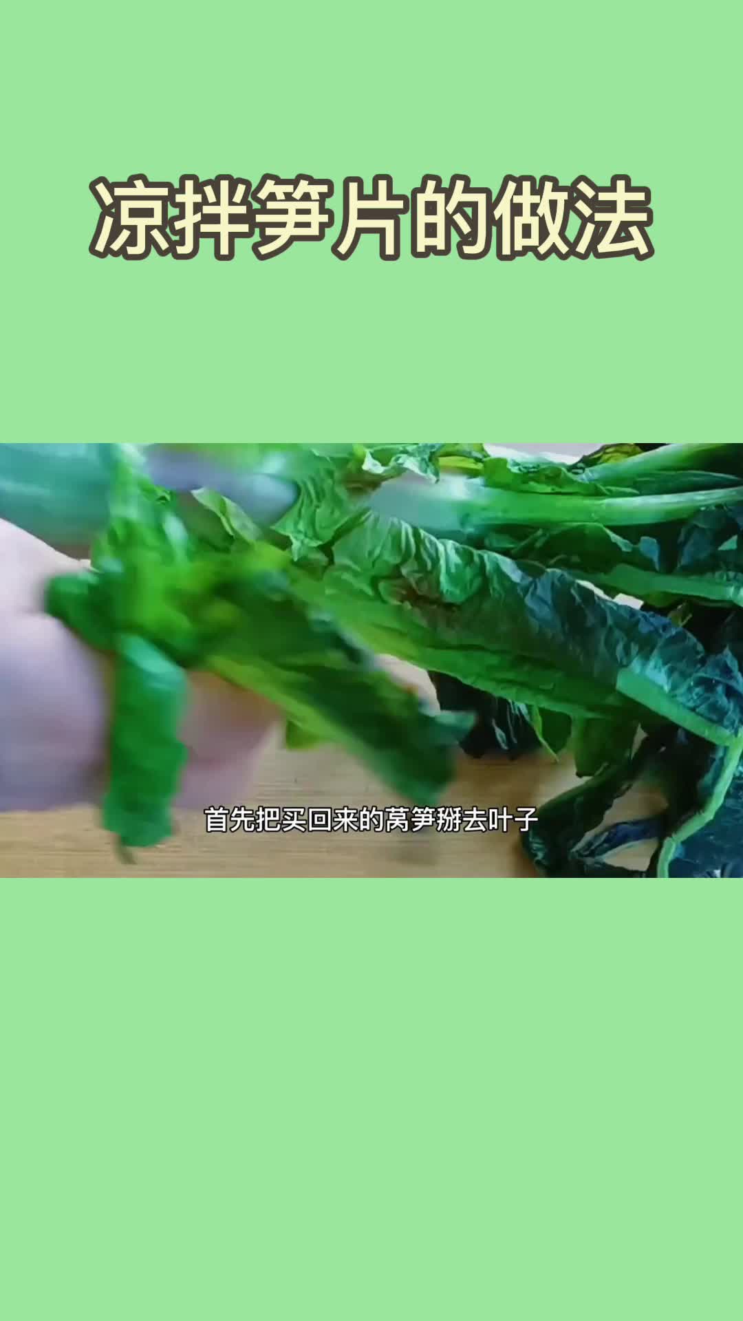 凉拌笋片的做法,你清楚了吗