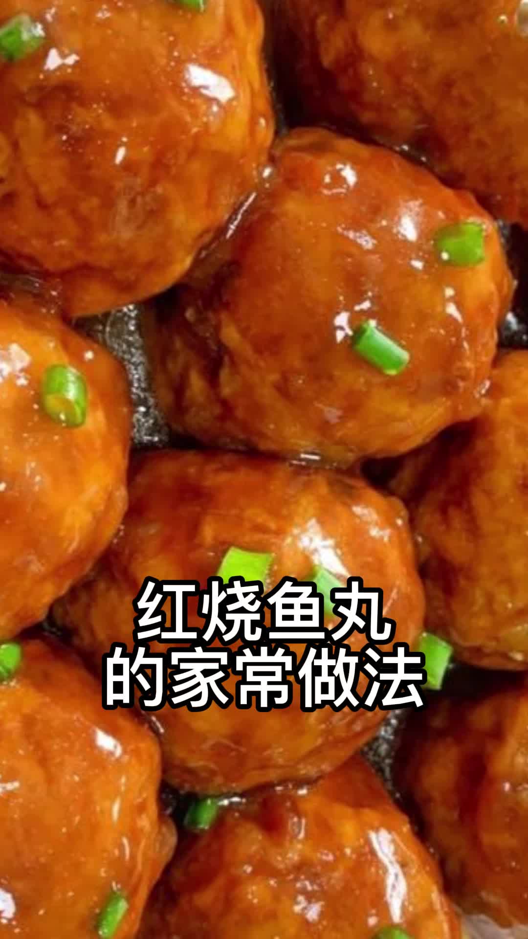 红烧鱼丸的家常做法,你知道了吗