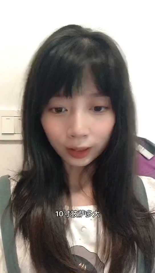 十寸披萨多大  