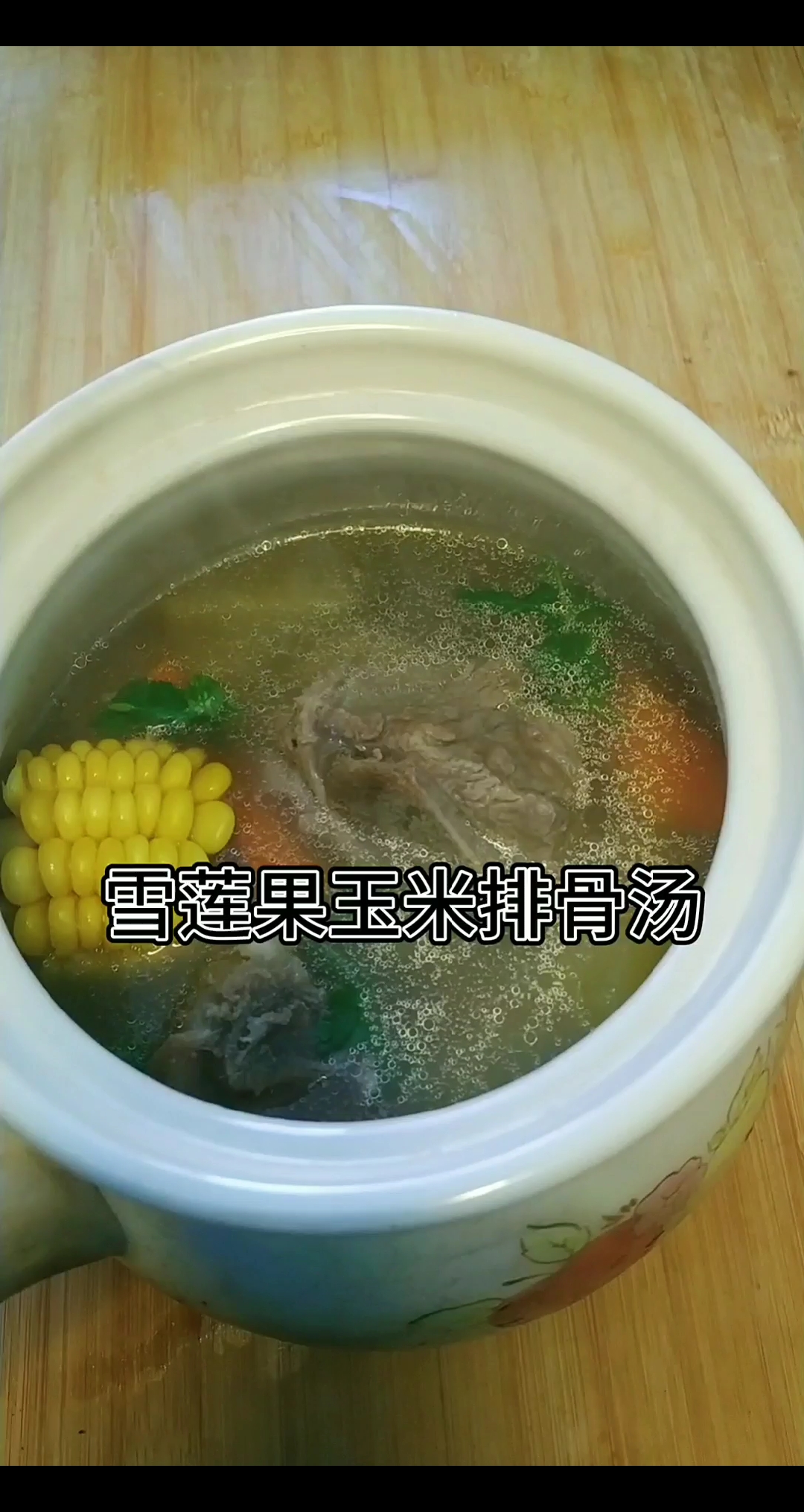 #隔离病毒不隔离爱#春季养生汤雪莲果玉米排骨汤止咳润燥,清热解毒又营养。