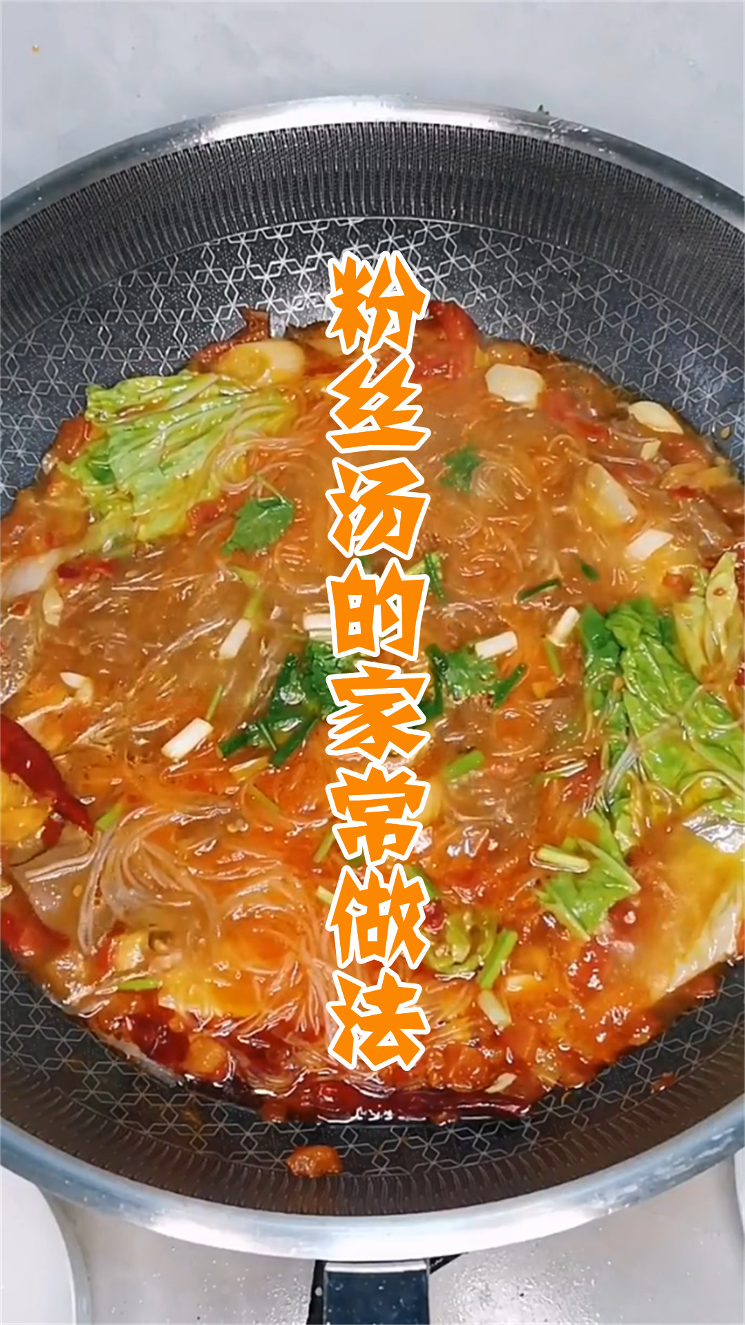 粉丝汤的家常做法