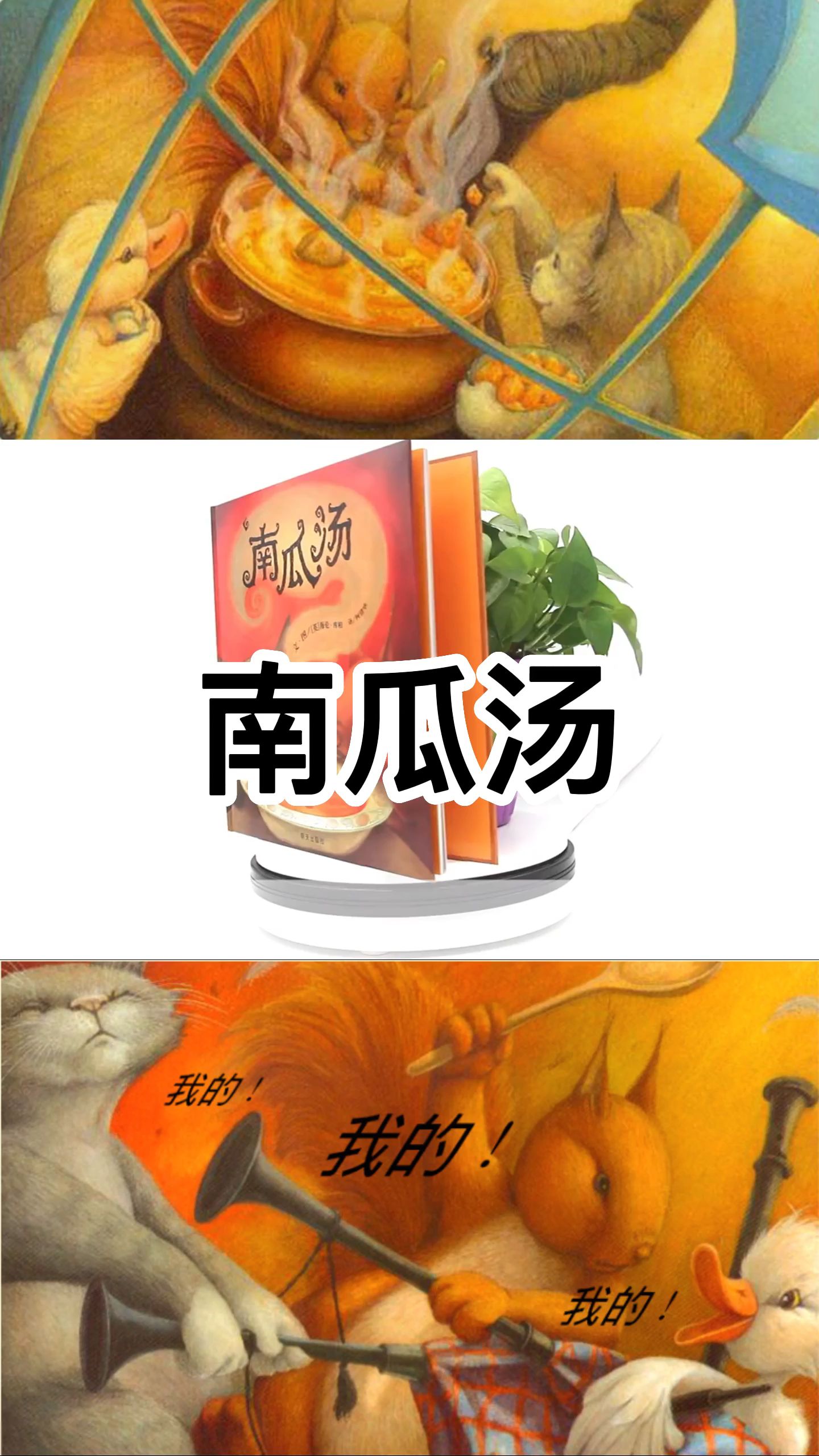 南瓜汤 获英国格林威大奖 儿童精装绘本图画书