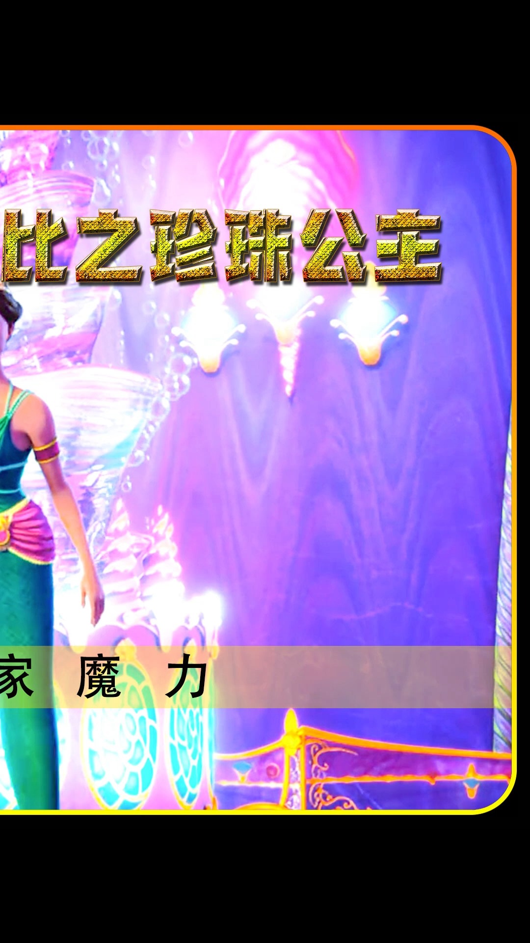 #美人鱼#终于打败恶势力,成为王位继承人